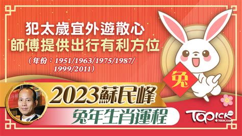 2023 方位 蘇民峰|【蘇民峰2023兔年生肖運程】肖兔犯太歲宜外遊散心 師傅提供出。